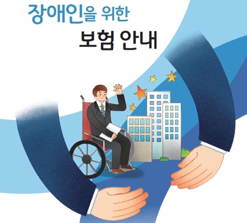 금감원, '장애인을 위한 보험안내자료' 발간