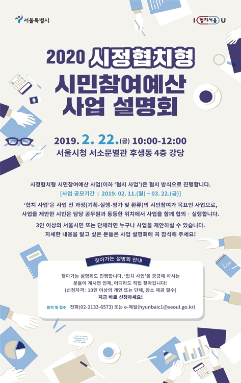서울시 내년 100억원 규모 시정협치형 사업…22일 설명회