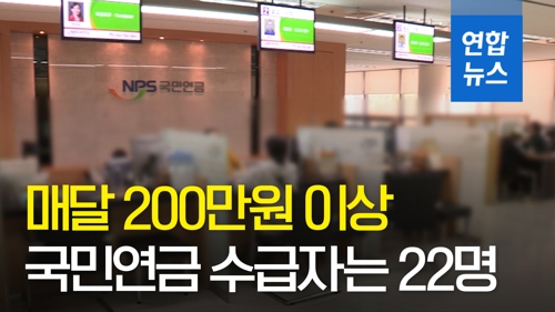 [영상] 국민연금 월200만원 이상 받는 수급자는 22명