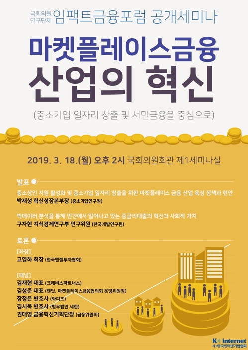 [게시판] 마켓플레이스금융협의회, P2P금융 세미나 개최