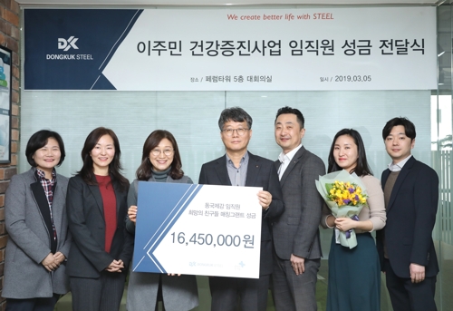 동국제강, 이주민 후원단체에 1천645만원 기부
