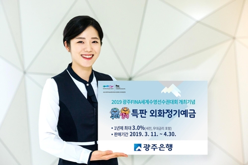 광주은행, 세계수영대회 개최 기념 '외화 정기예금' 출시