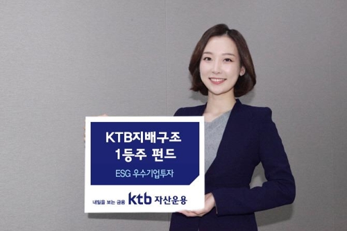 [증시신상품] 사회책임투자 'KTB지배구조1등주펀드' 출시