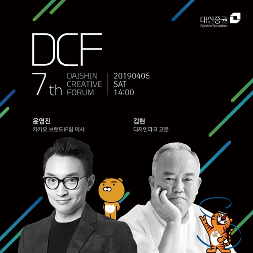 [게시판] 대신증권, 제7회 크리에이티브포럼(DCF) 개최