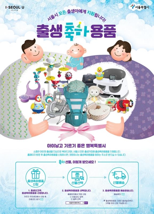서울시, '출생축하용품' 51종으로 확대…온라인으로 신청