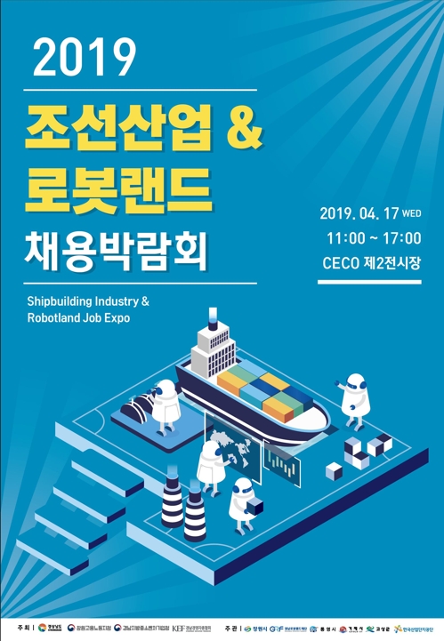경남 조선산업·로봇랜드 채용박람회 내달 17일 동시 개최