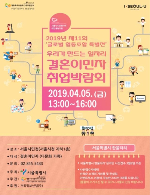 [게시판] 서울시, '결혼이민자 취업박람회' 개최