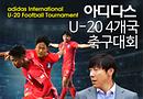 ‘아디다스컵 U-20 4개국 축구대회’ 티켓 판매 시작