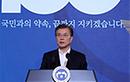 문재인 정부 국정운영 5개년 계획 발표