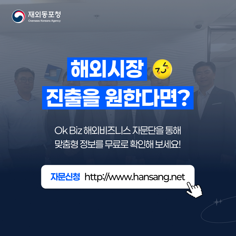 해외시장 진출을 원한다면? Ok Biz 해외비즈니스 자문단을 통해 맞춤형 정보를 무료로 확인해 보세요!