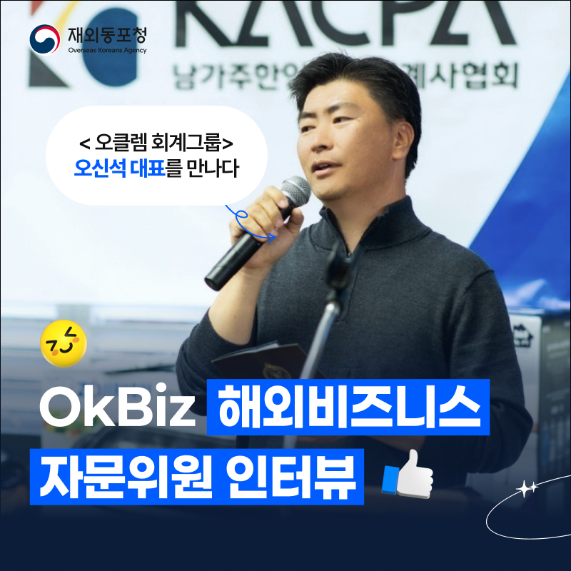 OkBiz 해외비즈니스 자문위원 인터뷰. 오클렘 회계그룹 오신석 대표를 만나다.