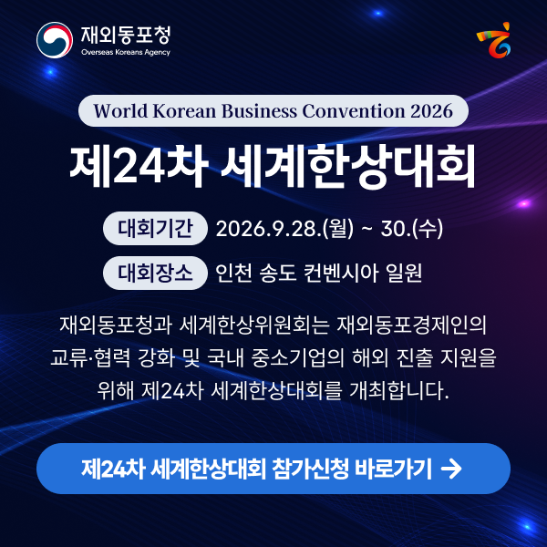 제24차 세계한상대회