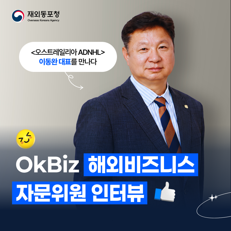 재외동포청 Overseas Koreans Agency <오스트레일리아 ADNHL> 이동완 대표를 만나다 OkBiz 해외비즈니스 자문위원 인터뷰