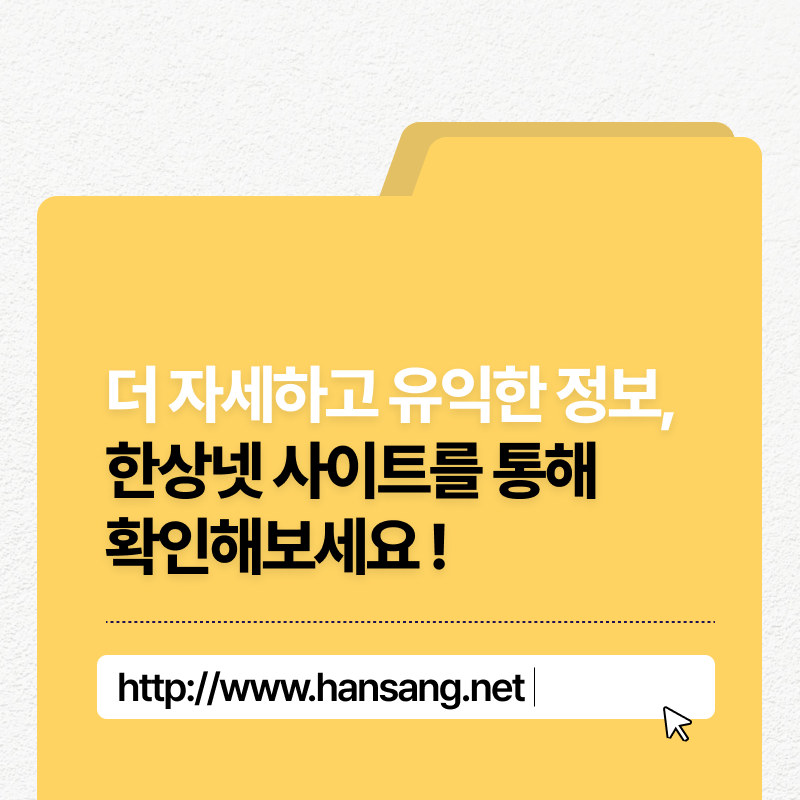 더 자세하고 유익한 정보 한상넷 사이트를 통해 확인해보세요! http://www.hansang.net