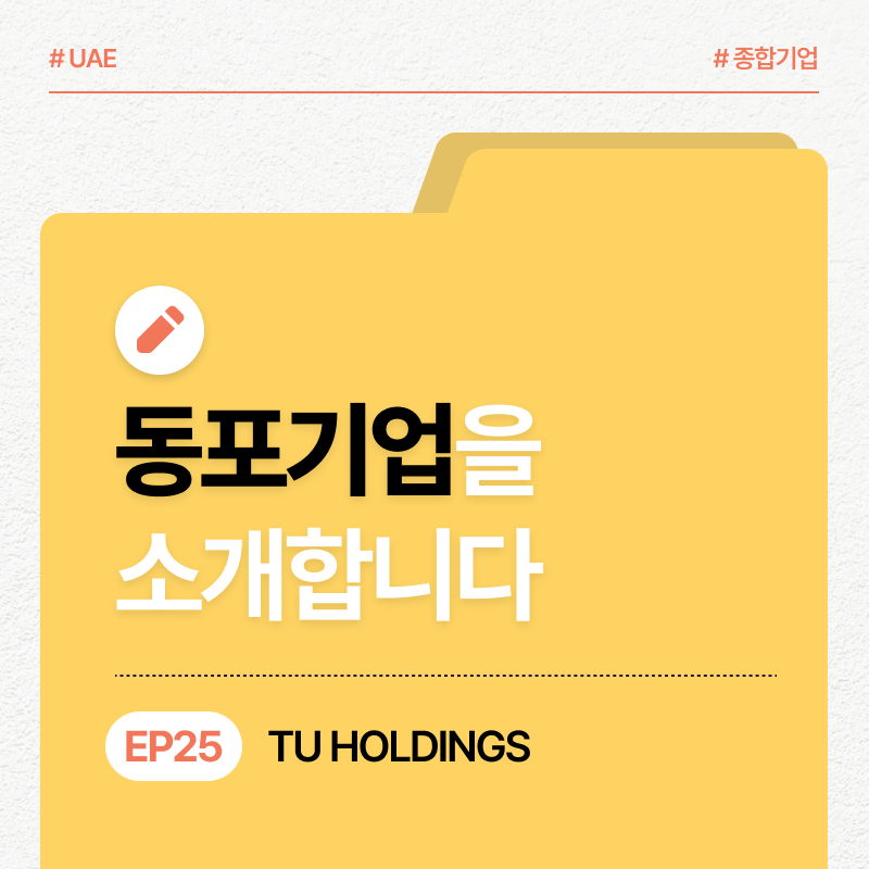 # UAE # 종합기업 동포기업을 소개합니다 EP25 TU HOLDINGS