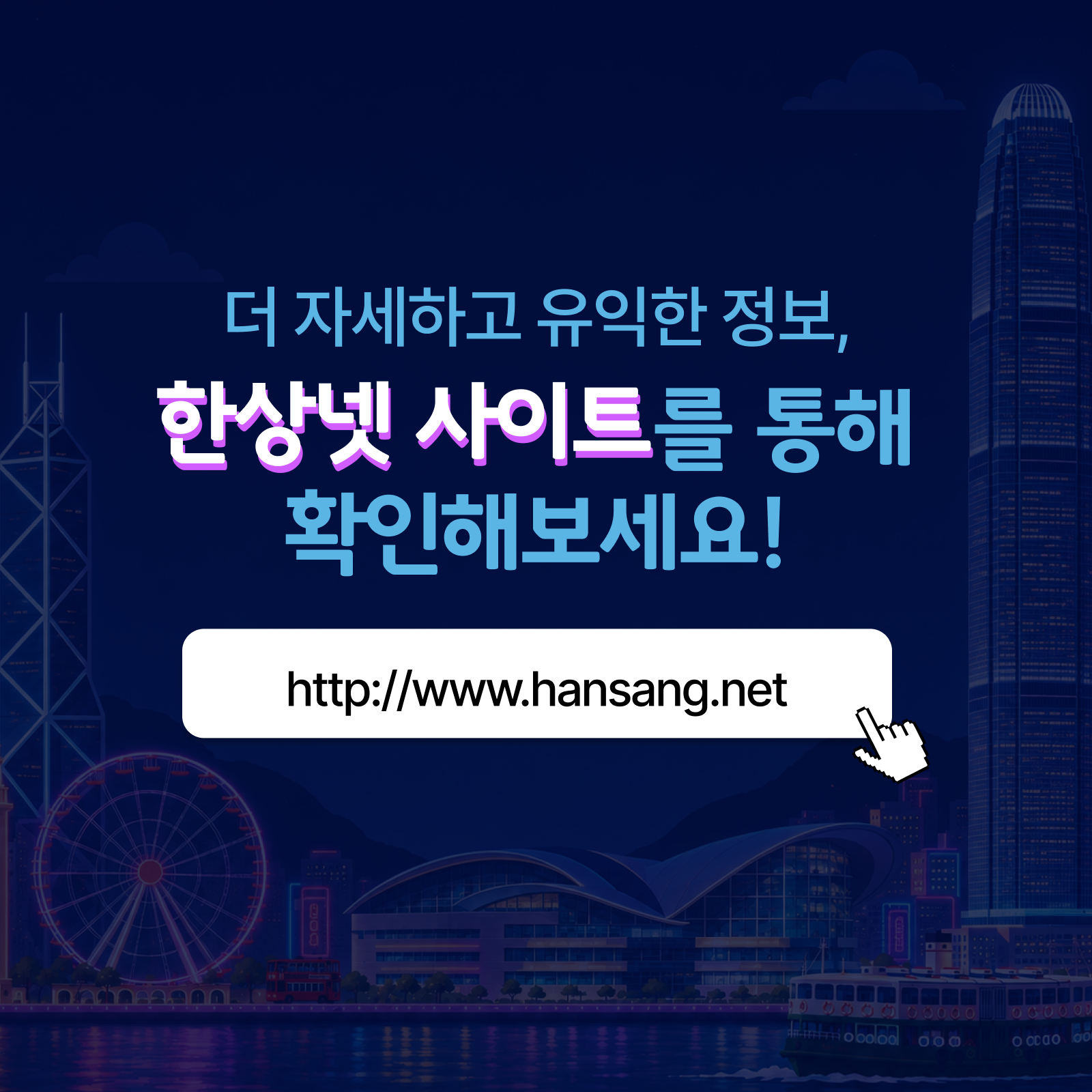 더 자세하고 유익한 정보 한상넷 사이트를 통해 확인해보세요! http://www.hansang.net
