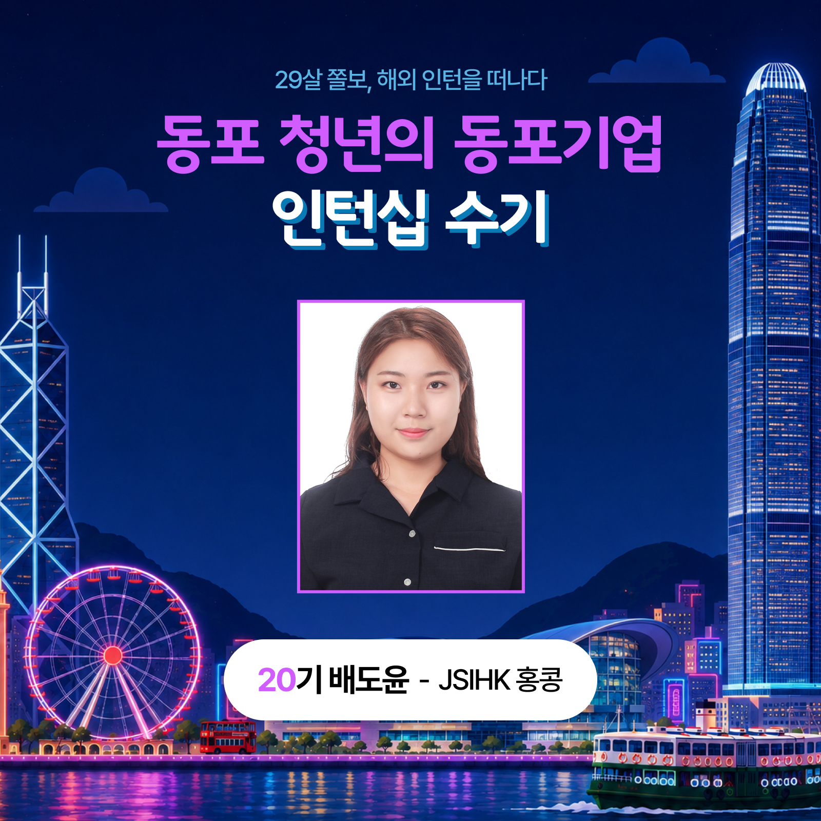 29살 졸보 해외 인턴을 떠나다 동포 청년의 동포기업 인턴십 수기 20기 참가자 - JSIHK 홍콩