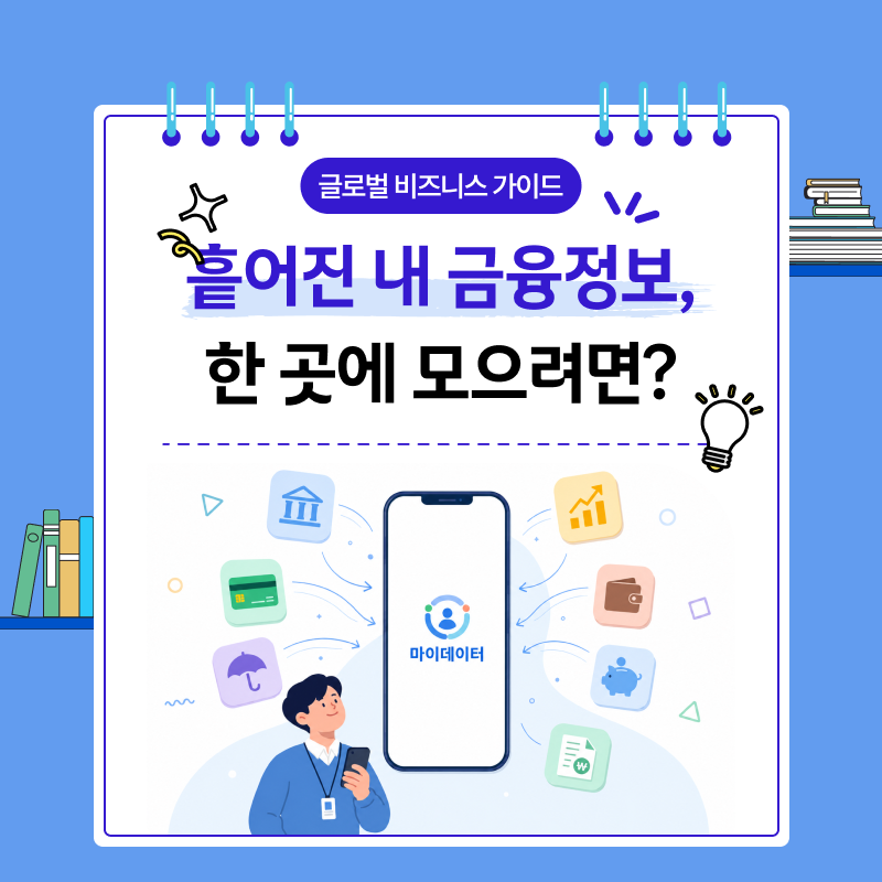 글로벌 비즈니스 가이드 흩어진 내 금융정보 한 곳에 모으려면? 마이데이터