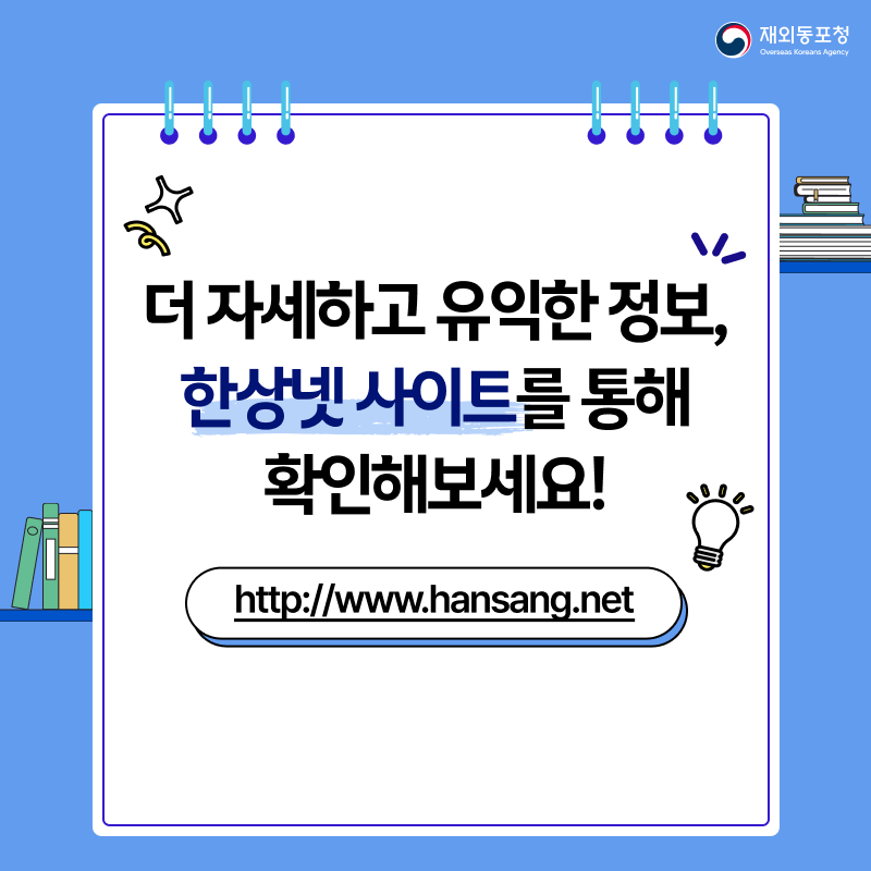 재외동포청 Overseas Koreans Agency 더 자세하고 유익한 정보 한상넷 사이트를 통해 확인해보세요! http://www.hansang.net