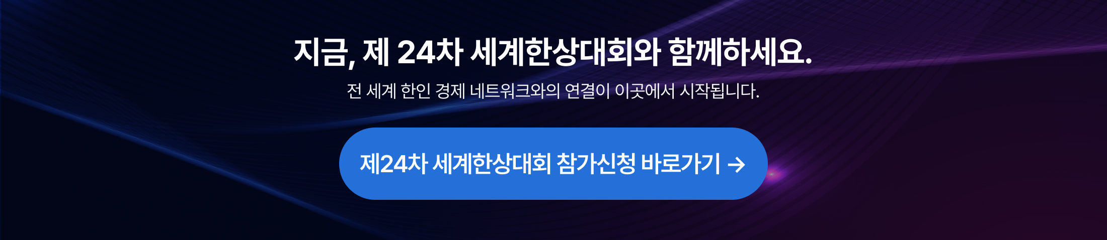 제24차 세계한상대회 참가신청 바로가기