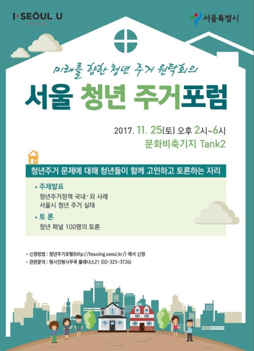 서울 청년 주거 포럼 2017.11.25 2~6시 문화비축기지 / 포스터 이미지