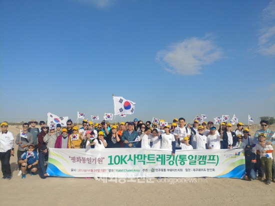 평화통일 기원 10K 사막트레킹 단체사진