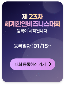 제 23차 세계한인비즈니스대회 등록이 시작됩니다. 등록일자 : 01/15~ 대회 등록하러 가기