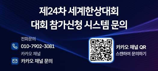 제24차 세계한상대회 대회 참가신청 시스템 문의 전화문의 010-7902-3081 카카오톡 채널 카카오 채널문의 카카오 채널 QR스캔하여 문의하기