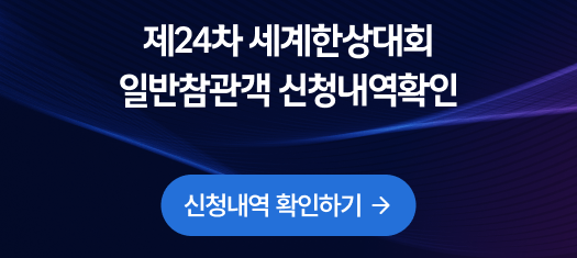 제24차 세계한상대회 일반참관객 신청 내역 확인