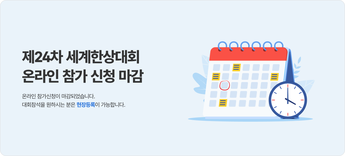 신청기간이 종료되었습니다. 온라인 참가신청이 마감되었습니다. 대회참석을 원하시는 분은 현장등록이 가능합니다.