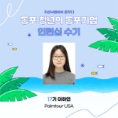 지상낙원에서 꿈꾸다. 동포 청년의 동포기업. 인턴십 수기. 17기 이하연. Palmtour USA