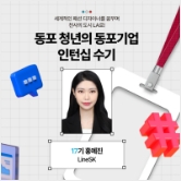 동포 청년의 동포기업 인턴십 수기 17기 홍예진