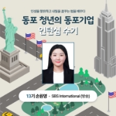 [인턴십수기] 13기 손원영 - SBS International(방송)