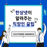 한상넷이 알려주는 직장인 꿀팁 보고서 작성방법 - B2WHEN(2)