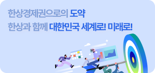 상경제권으로의 도약 : 한상과 함께 대한민국 세계로! 미래로!